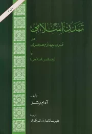 کتاب  تمدن اسلامی در قرن چهارم هجری یا (رنسانس اسلامی) نشر امیر کبیر