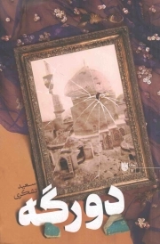 دو رگه - (بر اساس اتفاقات دوره قبل انقلاب در مشهد)