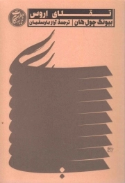 تقلای اروس - (تاملات نابهنگام)