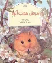 کتاب  موش خواب آلود - (داستان موش ها) نشر کتاب نیستان
