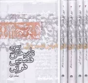 کتاب  بررسی تاریخی قصص قرآن - (دوره چهار جلدی) نشر علمی و فرهنگی