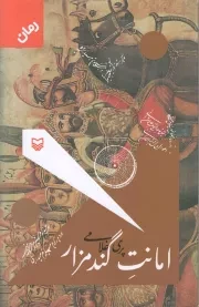کتاب  امانت گندمزار - (رمان) نشر سوره مهر