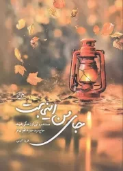 کتاب  جای من اینجاست - (مستند روایی از زندگی شهید حاج سید حمید تقوی فر) نشر روایت فتح