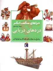 کتاب  دزدهای دریایی - چراهای شگفت انگیز (پاسخ به سوال های کودکان و نوجوانان) نشر محراب قلم