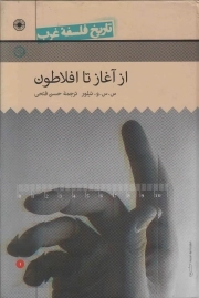 تاریخ فلسفه غرب ج01: از آغاز تا افلاطون