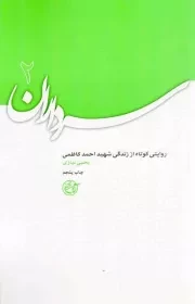 کتاب  سرداران 02 - (روایتی کوتاه از زندگی شهید احمد کاظمی) نشر روایت فتح