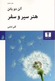 هنر سیر و سفر