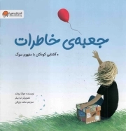 جعبه خاطرات - (آشنایی کودکان با مفهوم سگ)