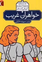 کتاب  خواهران غریب - (رمان نوجوان) نشر محراب قلم