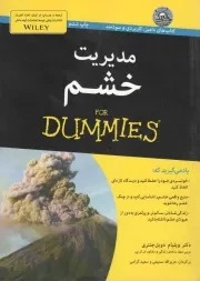 کتاب  مدیریت خشم - (دامیز) نشر آوند دانش