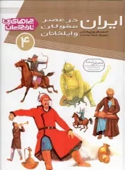 کتاب  ایران در عصر مغولان و ایلخانان - چراهای تاریخ ایران ج04 نشر قدیانی