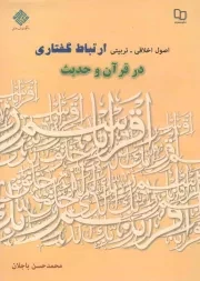 کتاب  اصول اخلاقی - تربیتی ارتباط گفتاری در قرآن و حدیث نشر دفتر نشر معارف