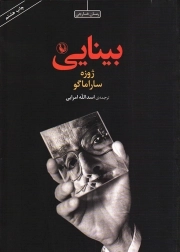 بینایی - (رمان خارجی)