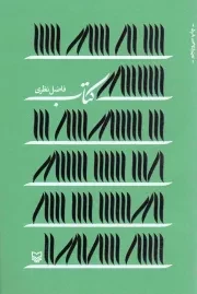 کتاب  کتاب - (سروده فاضل نظری) انتشارات سوره مهر