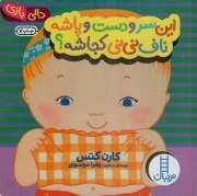 کتاب  این سر و دست و پاشه، ناف نی نی کجاشه؟ - (دالی بازی) نشر نردبان - فنی ایران