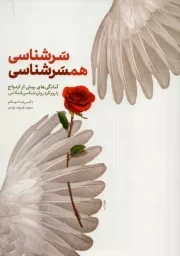 کتاب  سرشناسی، همسرشناسی (آمادگی های پیش از ازدواج با رویکرد روان شناسی اسلامی) نشر دفتر نشر معارف