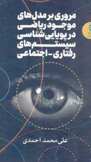 کتاب  مروری بر مدل های موجود ریاضی در پویایی شناسی سیستم های رفتاری _ اجتماعی نشر تمدن نوین اسلامی