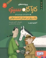 کتاب  پرونده های کارآگاه سیتو و دستیارش چین می ادو 04 - یک روز در میدان اسب دوانی نشر هوپا