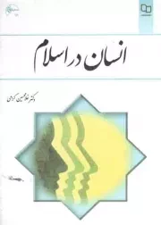 کتاب  انسان در اسلام - (دکتر غلامحسین گرامی) نشر دفتر نشر معارف