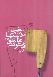 چپ دست ها عاشق می شوند - (داستان فارسی)