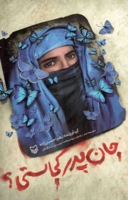 جان پدر کجاستی؟ - (مجموعه شعر یادمان شهدای واقعه تروریستی دانشگاه کابل)