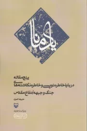 کتاب  یاد مانا - (پنج مقاله درباره خاطره نویسی و خاطره نگاشته های جنگ و جبهه/ دفاع مقدس) نشر سوره مهر
