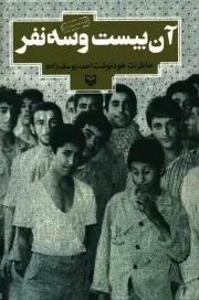 کتاب  آن بیست و سه نفر - (خاطرات خود نوشت احمد یوسف‌ زاده) نشر سوره مهر