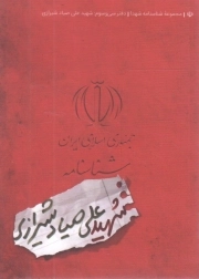 شناسنامه شهید علی صیاد شیرازی - مجموعه شناسنامه شهدا 33