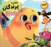 کتاب  آشنایی با پرندگان - مجموعه آموزشی چشمک 02 (دو زبانه) نشر انتظار مهر