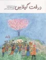 کتاب  درخت گیلاس - (داستان های تخیلی) نشر کتاب نیستان