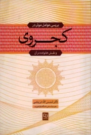 بررسی عوامل موثر بر کجروی و نقش خانواده در آن