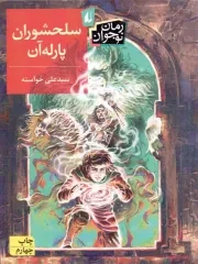 کتاب  قصه های شیرین و شاد از ایران و جهان نشر دفتر نشر فرهنگ اسلامی