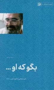 کتاب  بگو که او ... - تطهیر با جاری قرآن 05 (سوره توحید) نشر لیله القدر
