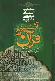 کتاب  آشنایی با قرآن 05 - تفسیر سوره های زخرف، دخان، جاثیه، فتح، قمر نشر صدرا