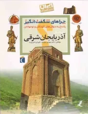 کتاب  استان آذربایجان شرقی - چراهای شگفت انگیز: ایران شناسی (پاسخ به سوال های کودکان و نوجوانان) نشر محراب قلم