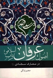 اصول عرفان ناب اسلامی در معارف سجادی علیه السلام