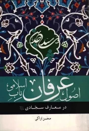 کتاب  اصول عرفان ناب اسلامی در معارف سجادی علیه السلام نشر دفتر نشر معارف