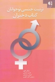 تربیت جنسی نوجوانان - (کتاب دختران)
