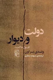 کتاب  دولت و دیوار - (افول حاکمیت) نشر نشر مرکز