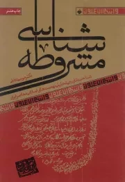 کتاب  مشروطه شناسی - و انتم الاعلاون 04 (شناخت تاریخی تحلیلی نهضت های اسلامی معاصر ایرانی) انتشارات آرما