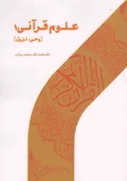 کتاب  علوم قرآنی 01 (وحی و نزول) نشر پژوهشگاه حوزه و دانشگاه