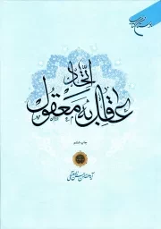 کتاب  اتحاد عاقل به معقول - آثار علامه حسن زاده آملی 05 نشر بوستان کتاب