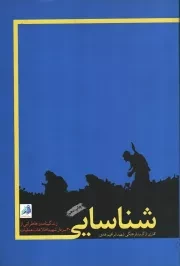 کتاب  شناسایی - (زندگینامه و خاطراتی از 40 سردار شهید اطلاعات عملیات) نشر نشر شهید ابراهیم هادی