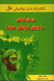 درمان گیاهی با روش ابوعلی سینا - (اخلاط چهارگانه و رعایت طبایع شامل عوامل ایجاد کننده و یا تشدید کننده در بیش از 380 بیماری)