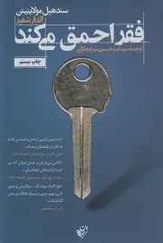 کتاب  فقر احمق می کند نشر ترجمان علوم انسانی