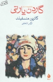 گاردن پارتی