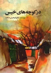 کتاب  در کوچه های خیس - (داستان فارسی) نشر امیر کبیر
