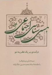 کتاب  هستی شناسی اجتماعی - (درآمدی بر یک نظریه نو) نشر سدید (بسیج دانشگاه امام صادق علیه السلام)