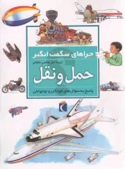 کتاب  حمل و نقل - چراهای شگفت انگیز (پاسخ به سوال های کودکان و نوجوانان) انتشارات محراب قلم