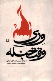 وری وقت جنگه - (خاطرات شفاهی اکبر کمالی)